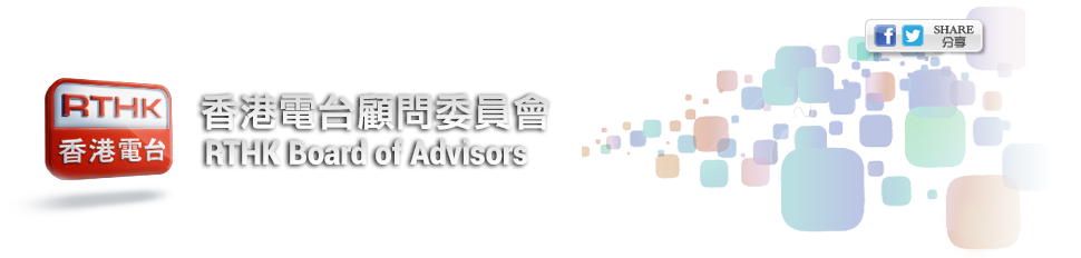 香港電台顧問委員會 RTHK Board of Advisors