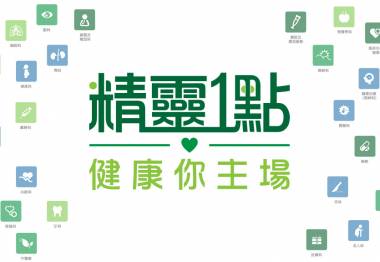 《精靈一點》健康你主場