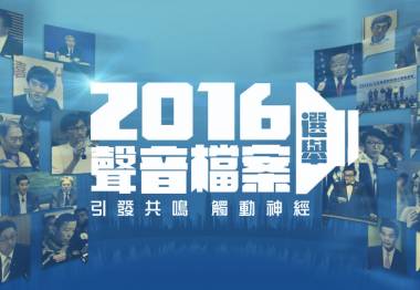 《2016聲音檔案選舉》