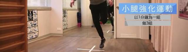 《精靈一點》強化小腿