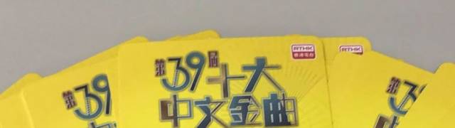 11222派發《第39屆十大中文金曲頒獎音樂會》入場證2 ' " <b>123</b>