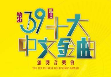  第39屆十大中文金曲頒獎音樂會