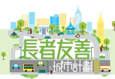 長者友善城市