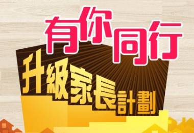 有你同行 升級家長計劃2015－16