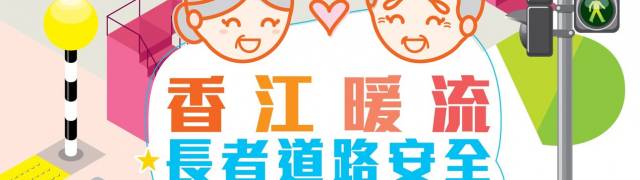 香江暖流長者道路安全問答比賽201611