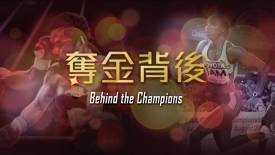 奪金背後 - 《奪金背後》走訪足智多謀的金牌領隊帶領球隊過關斬將的心路歷程。