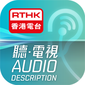 聽.電視 Audio Description