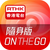 香港電台隨身版