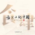 31看世界 - 舌尖上的中國 (第四季)