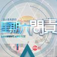 星期六問責