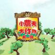 小農夫大作物 新一彈 
