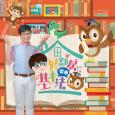 好鄰居齊學基本法