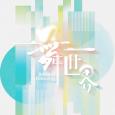  《一舞一世界》