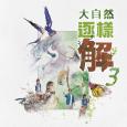 大自然逐樣解3