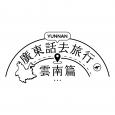 廣東話去旅行——雲南篇