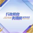 行政長官表揚榜頒獎典禮
