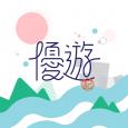 優遊記