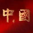 中國 (第二季)