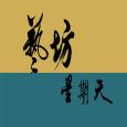 藝坊星期天 