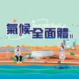 氣候全面體 2
