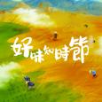 31看世界 - 好味知時節