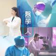醫生與你  - 醫學．人 