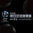 2025 EAFF E-1東亞足球錦標賽