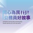 政正關你事 - 同心為民 公務員好故事