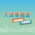 政正關你事-入境事務處-輕鬆領證 E路順風