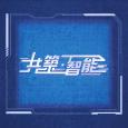 政正關你事 - 共築 ‧ 智能