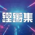 鏗鏘集