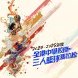 全港中學校際三人籃球馬拉松