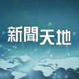 新聞天地