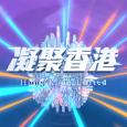 凝聚香港
