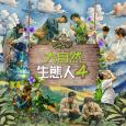 大自然  生態人4