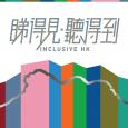 睇得見。聽得到