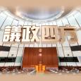 議政四方