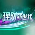 理財新世代