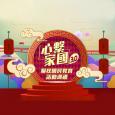 心繫家國 3.0-聯校國民教育活動巡禮