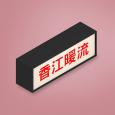 香江暖流