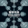 31看世界 - 醫學先鋒
