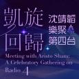 凱旋回歸：沈靖韜樂聚第四台