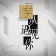 「字」從遇見你