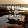 變形記 - 荒野重現