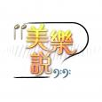 美樂說