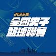 2025全國男子籃球聯賽