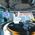 時事摘錄