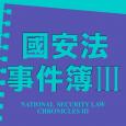 國安法事件簿 III