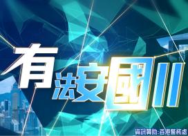 有法安國 II