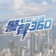 警聲360